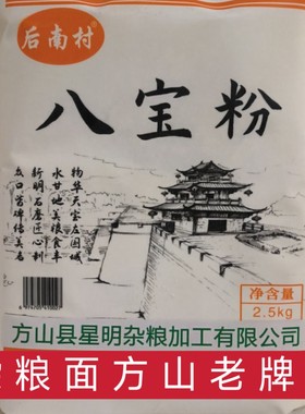 正宗正品后南村八宝面粉老磨坊颗粒面粉5斤袋装