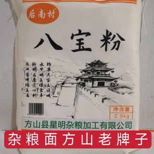 正宗正品后南村八宝面粉老磨坊颗粒面粉5斤袋装