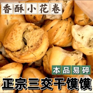 正宗山西吕梁特产临县烤馍三交干馍馍养胃营养花馍散装 非油炸馒头