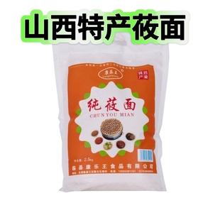 山西吕梁特产康乐王纯莜面5斤小袋新鲜莜面姥姥莜面鱼鱼面粉2.5kg