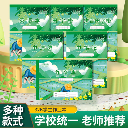加厚作业本中小学生专用32k老师推荐英语作文语文本子精致笔记本