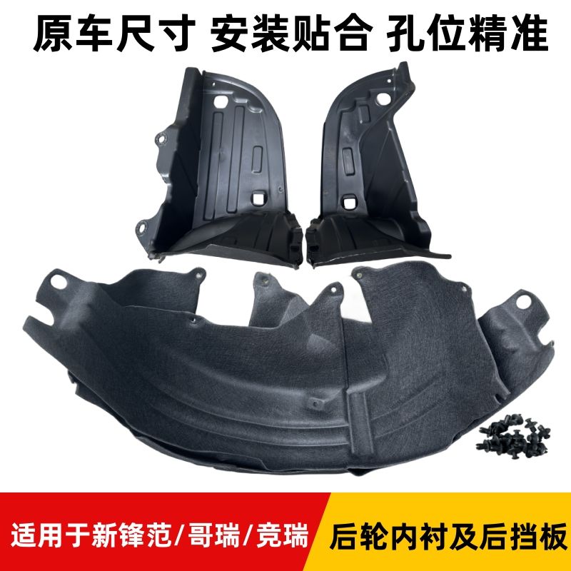 适用于新锋范新飞度gk5哥瑞竞叶子板内衬