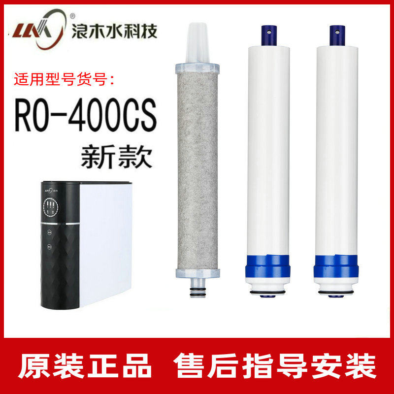 浪木净水器净水机RO-400CS(新款)纯水机滤芯海尔通用滤芯配件