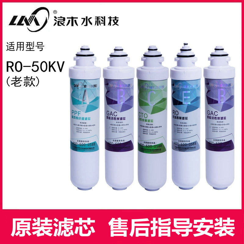 浪木净水器滤芯纯水机滤芯RO-50KV净水机滤芯