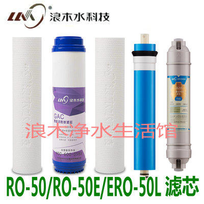 浪木滤芯净水器滤芯纯水机滤芯RO50/50E/50L经济款滤芯