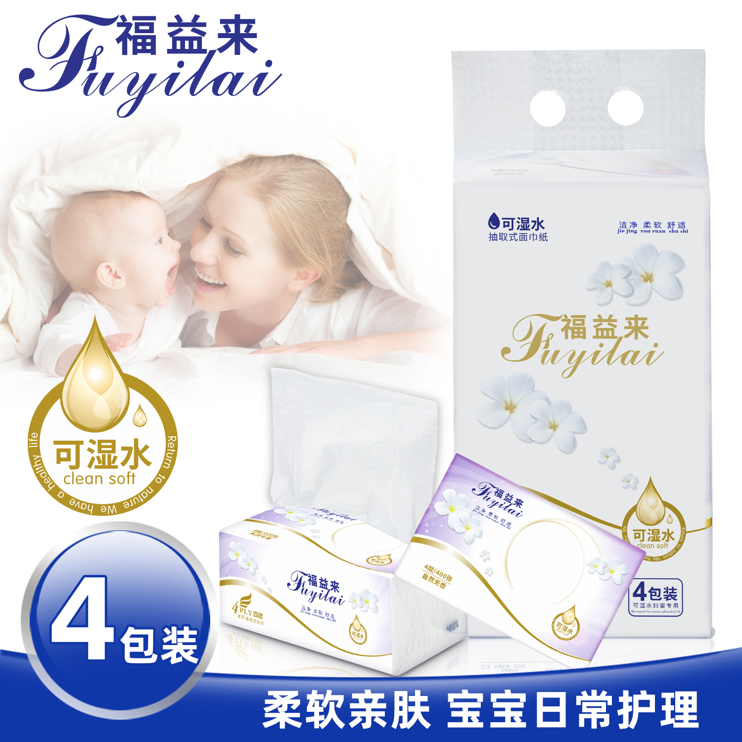 福益来100抽4包干湿两用抽纸巾