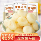 荔浦冰糖脆马蹄去皮开袋即食小包装 儿童零食低卡甜品