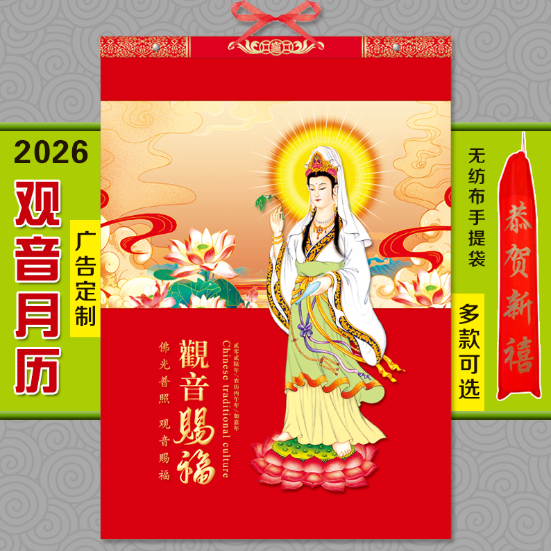 2026年观音挂历观音菩萨平安福创意新款大号家用月历马年广告定制