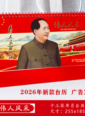 2026年毛泽东台历大号桌面办公记事月历新款中国风家用广告定制