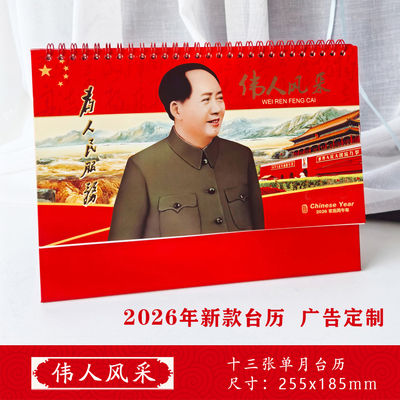 2026年毛泽东台历马年月历