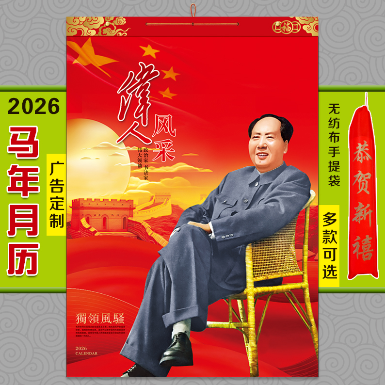 2026年毛泽东挂历13张