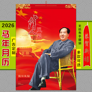 2026年毛泽东挂历大号13张伟人月历诗词书法中国红家用广告定制