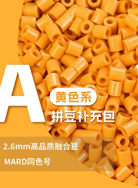 甜柚拼豆补充包2.6mm 高品质融合兼容MARD混用 diy工厂手工补充装