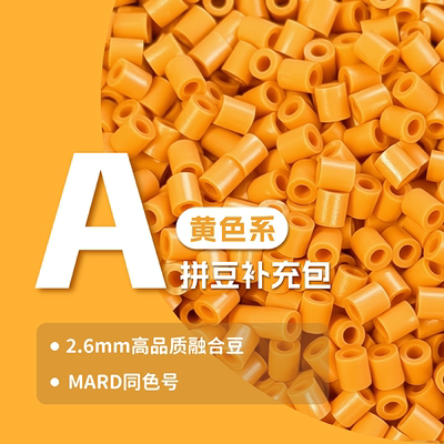 甜柚拼豆补充包2.6mm 高品质融合兼容MARD混用 diy工厂手工补充装