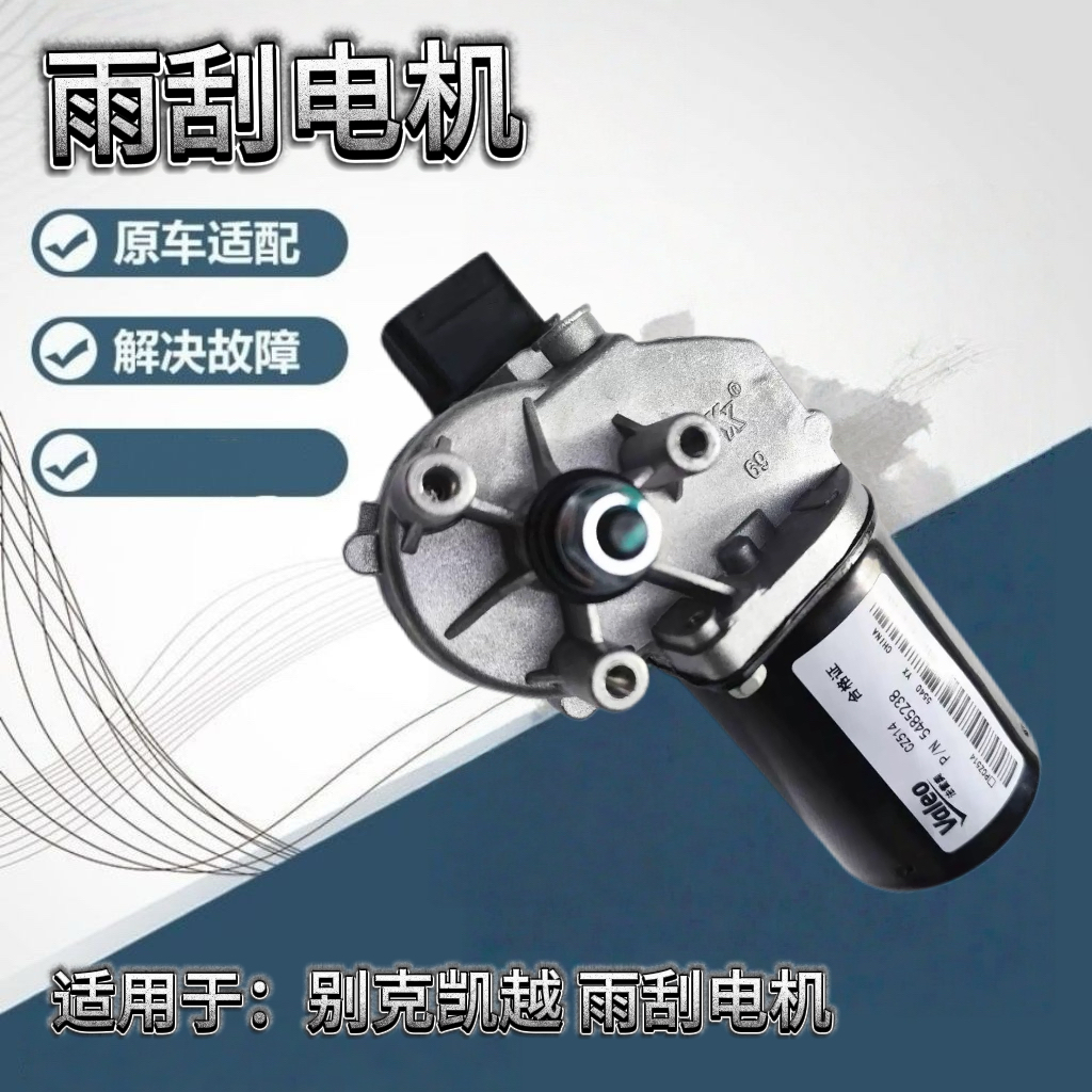 适用于别克凯越雨刮器电机雨刮电机凯越雨刮马达雨刮器电机总成