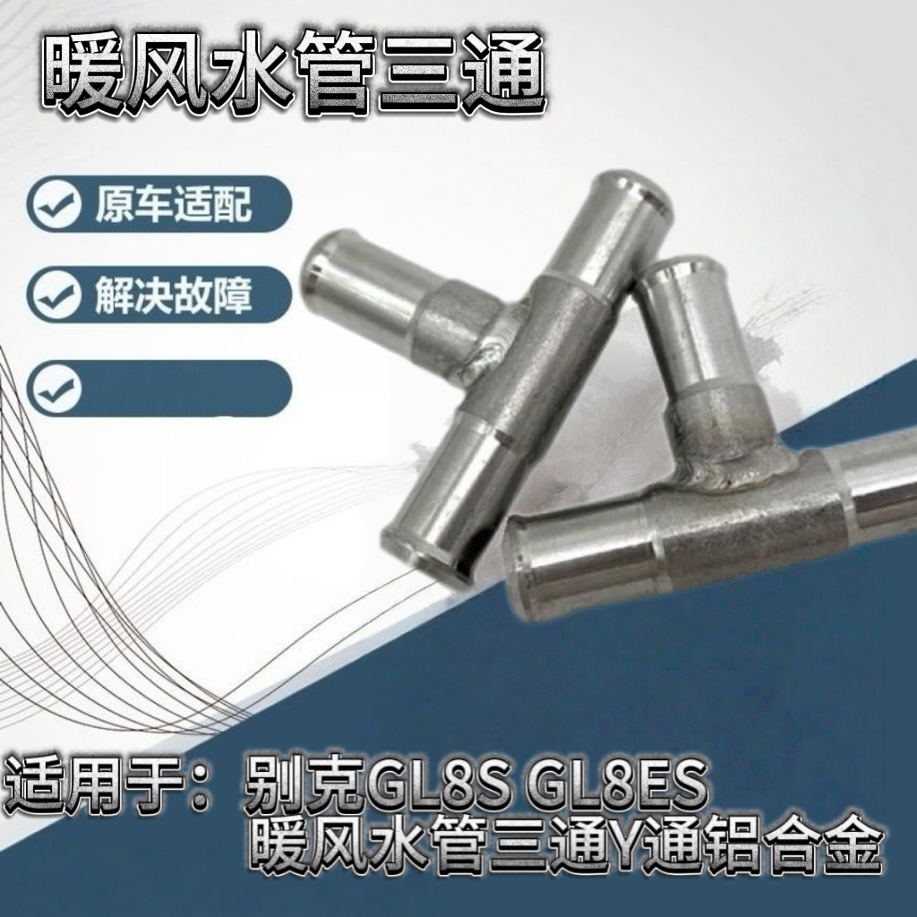 适用别克新GL8ES 25S 652T 653T 暖风水管三通 改良不锈钢Y型管
