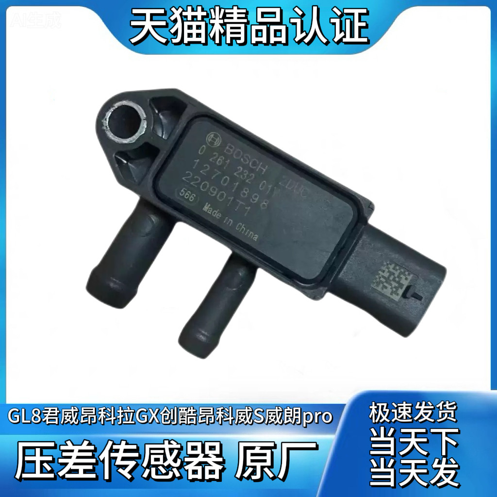 适配别克GL8君威昂科拉GX创酷昂科威S威朗pro排气压差传感器原厂,汽车零部件/养护/美容/维保,汽车传感器,淘宝优惠券,粉丝福利购,淘宝优惠卷