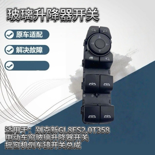 适配别克新GL8ES2.0T358电动车窗玻璃升降器摇窗机倒车镜开关总成
