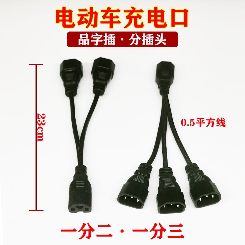 电动车充电口一分二电线品字插分插头