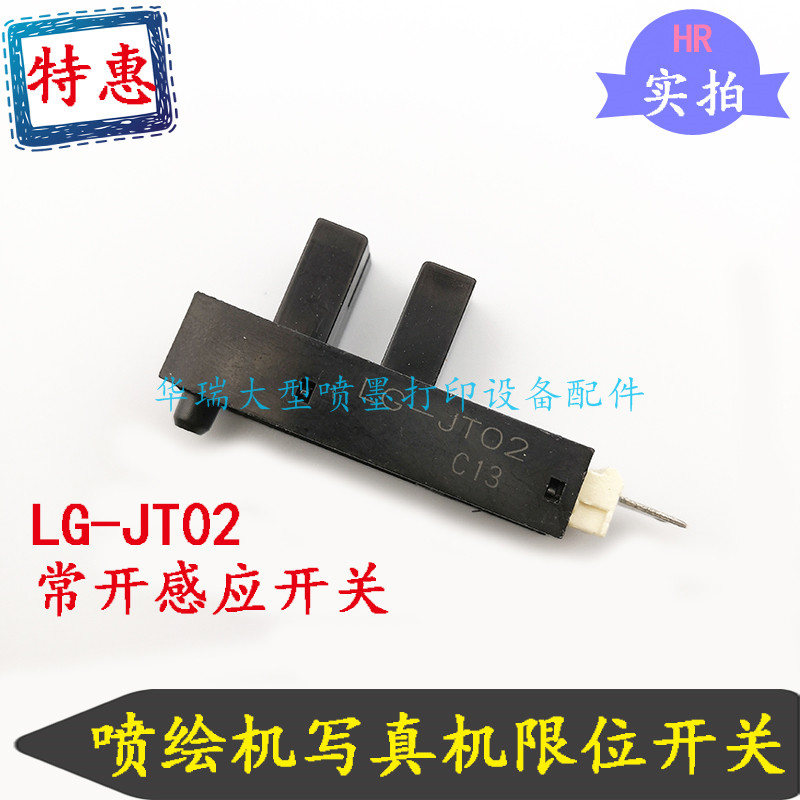 LG-JT02原点感应开关写真机喷绘机小车架移动常开开关限位感应器