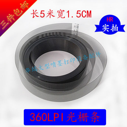 晶绘写真机360LPI光栅条长5米宽1.5CM写真光栅尺平板打印机光栅
