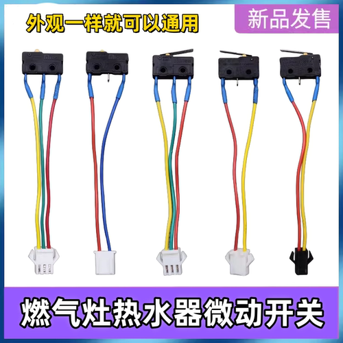 燃气热水器配件微动开关水动开关燃气灶开关通用万和美的华帝领惠
