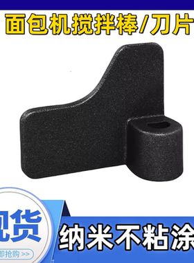 适用于美的面包机搅拌叶片TSC2012/MM-ESC1500/MM-ESC1510搅拌棒