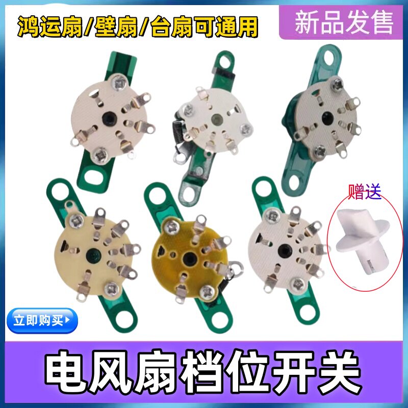 电风扇鸿运扇档位开关配件三档四挡切档转速控制器美的艾美特通用
