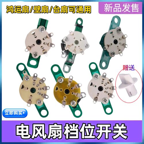 电风扇鸿运扇档位开关配件三档四挡切档转速控制器美的艾美特通用