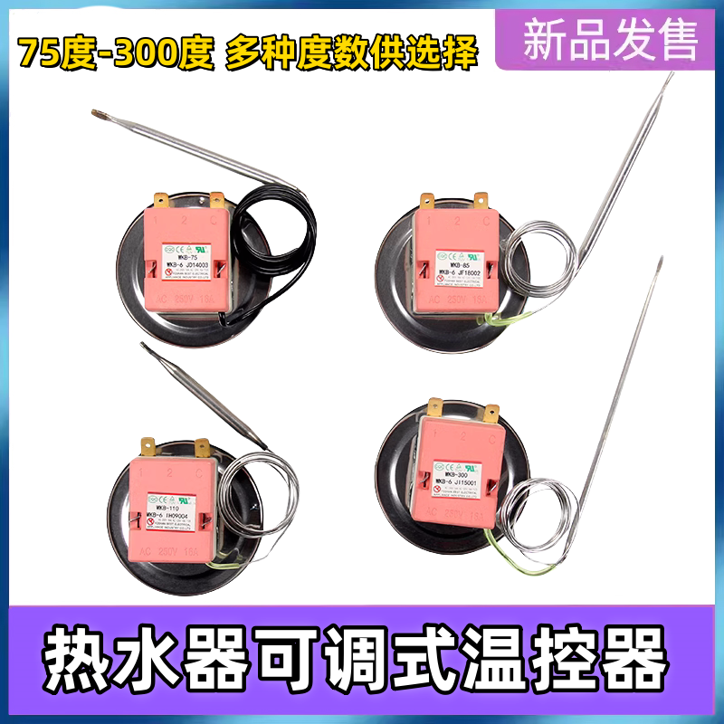 电热水器可调75-300度限温温控器开关配件适用美的海尔万和万家乐
