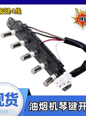 美的抽吸油烟机配件琴键开关CXW-200-DT17S/DT17B/DT19机械按钮件