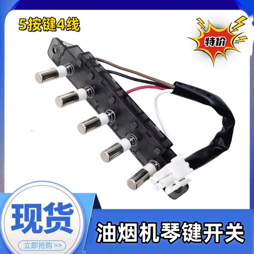 美的抽吸油烟机配件琴键开关CXW-200-DT17S/DT17B/DT19机械按钮件