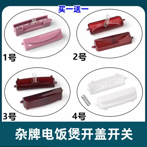 适用广州九阳电饭煲配件FH988-5L/FT888/FT90-5L开盖按钮开关按键