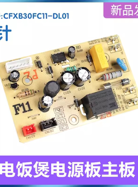 苏泊尔电饭煲配件CFXB30/40/50FD11/FC11-DL01线路板电源板