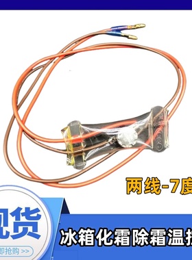 冰箱除霜温控器KSD303AB-7/N8双金属片3线2线负-7度化霜温控开关