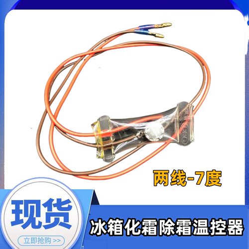冰箱除霜温控器KSD303AB-7/N8双金属片3线2线负-7度化霜温控开关