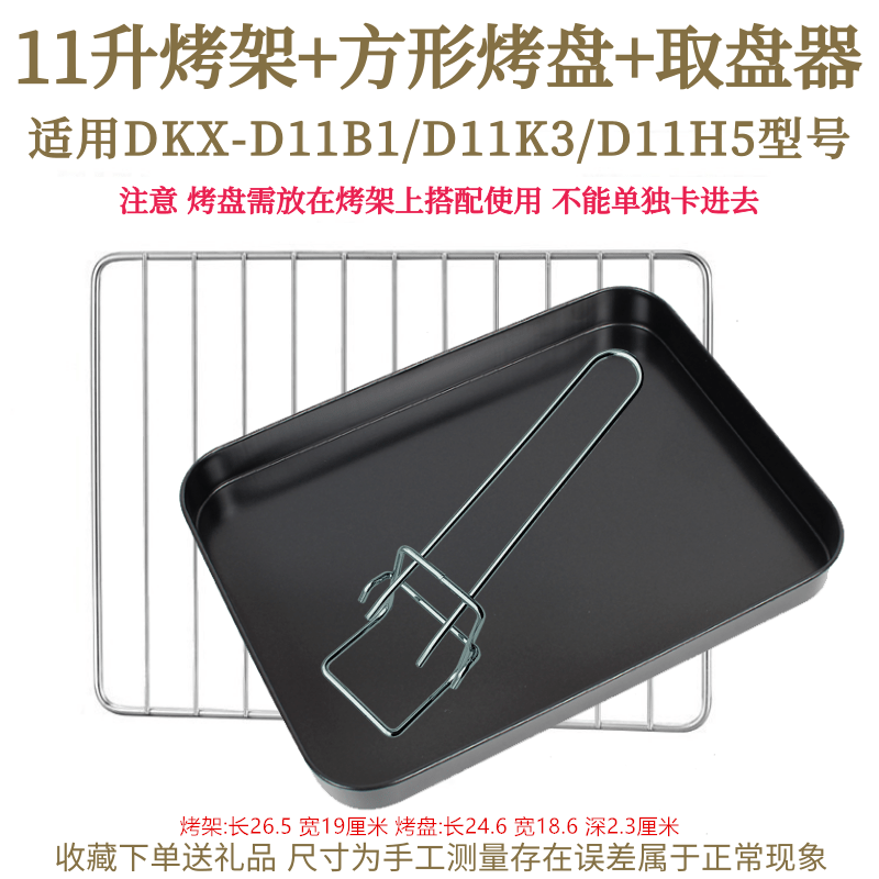 适用小熊11L升电烤箱烤网烧烤盘DKX-D11B1烤箱烧烤架凉网不粘烤盘