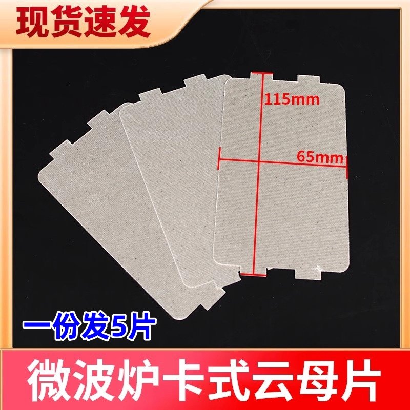 适用于美的微波炉配件MM721NG1-PW/M1-L213B211云母片绝缘油污板