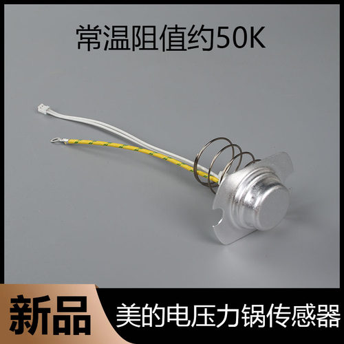 美的电压力锅传感器温控器磁钢