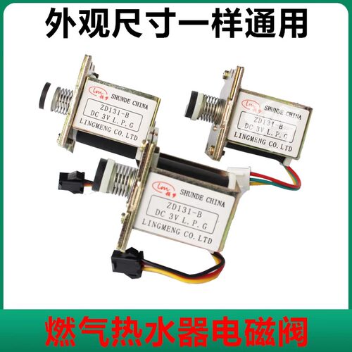 强排热水器用电磁阀燃气热水器磁吸电磁阀DC3V全新优质水汽联动阀