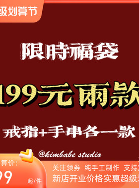 限时福袋饰品盲盒 两款商品随机戒指+手串内含设计感小众首饰饰品