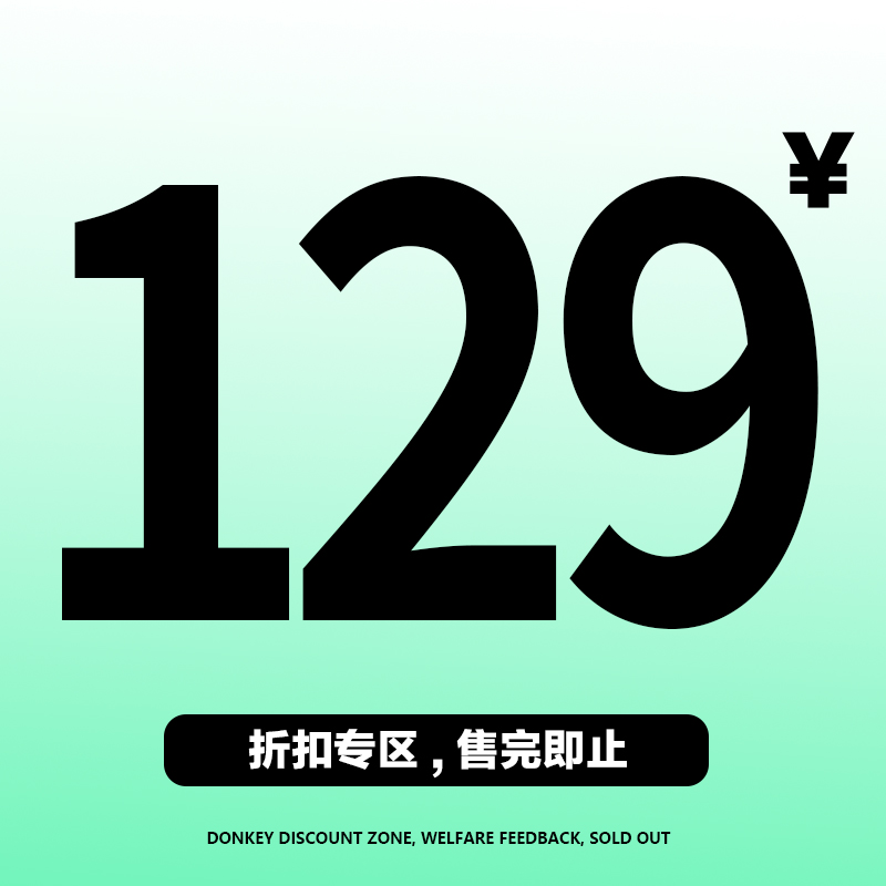 【特价清仓129起】 断码捡漏！数量有限，不 退不换！