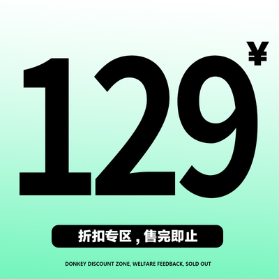 【特价清仓129起】 断码捡漏！数量有限，不 退不换！