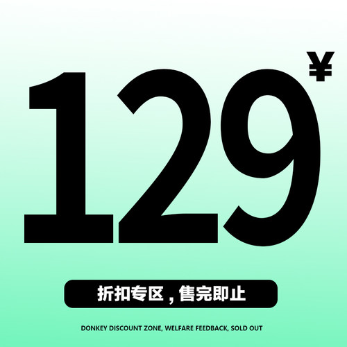 【特价清仓129起】 断码捡漏！数量有限，不 退不换！