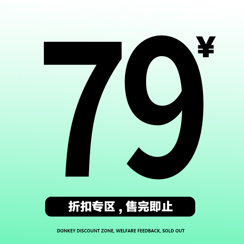 【特价清仓79起】 断码捡漏！数量有限，不 退不换！