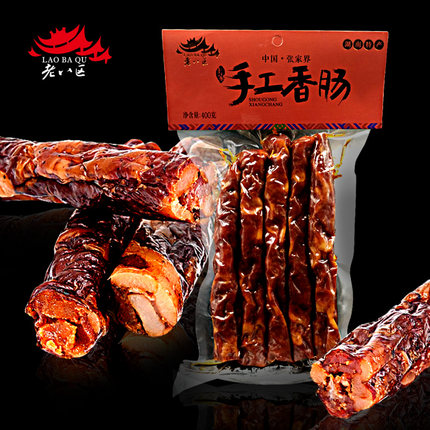 手工香肠腊肠湖南湘西腊肉老八区农家烟熏肉自制湘味张家界特产