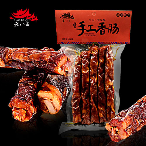 手工香肠腊肠湖南湘西腊肉老八区