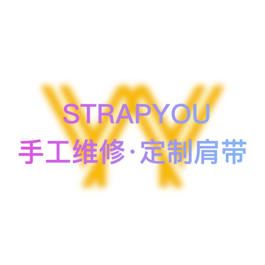 一辛一益 STRAPYOU 定制蒙田维修肩带包包配件