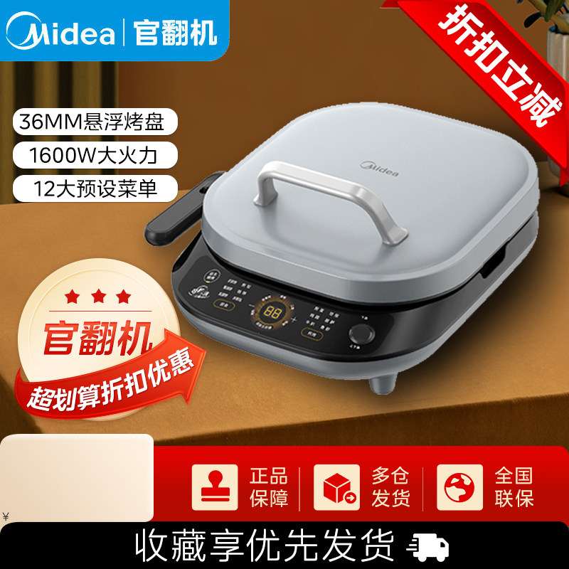 美的【官翻机】双面控温电饼铛