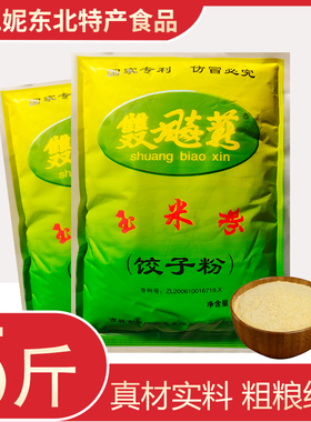 双飚薪东北纯玉米面饺子粉细玉米粉蒸饺水饺专用玉米面粉500g袋装